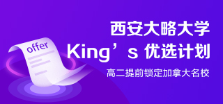 西安大略大學King's優選計劃